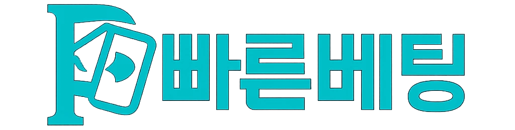 빠른베팅